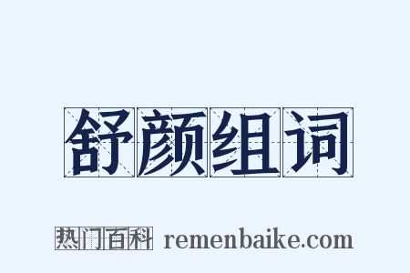 舒颜组词是什么意思的图片